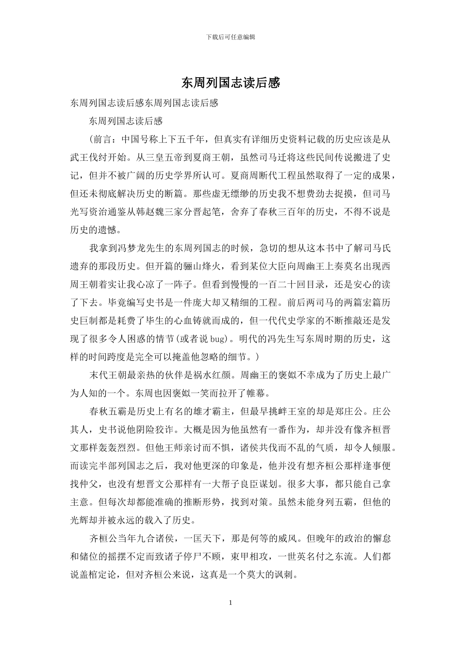 东周列国志读后感_第1页