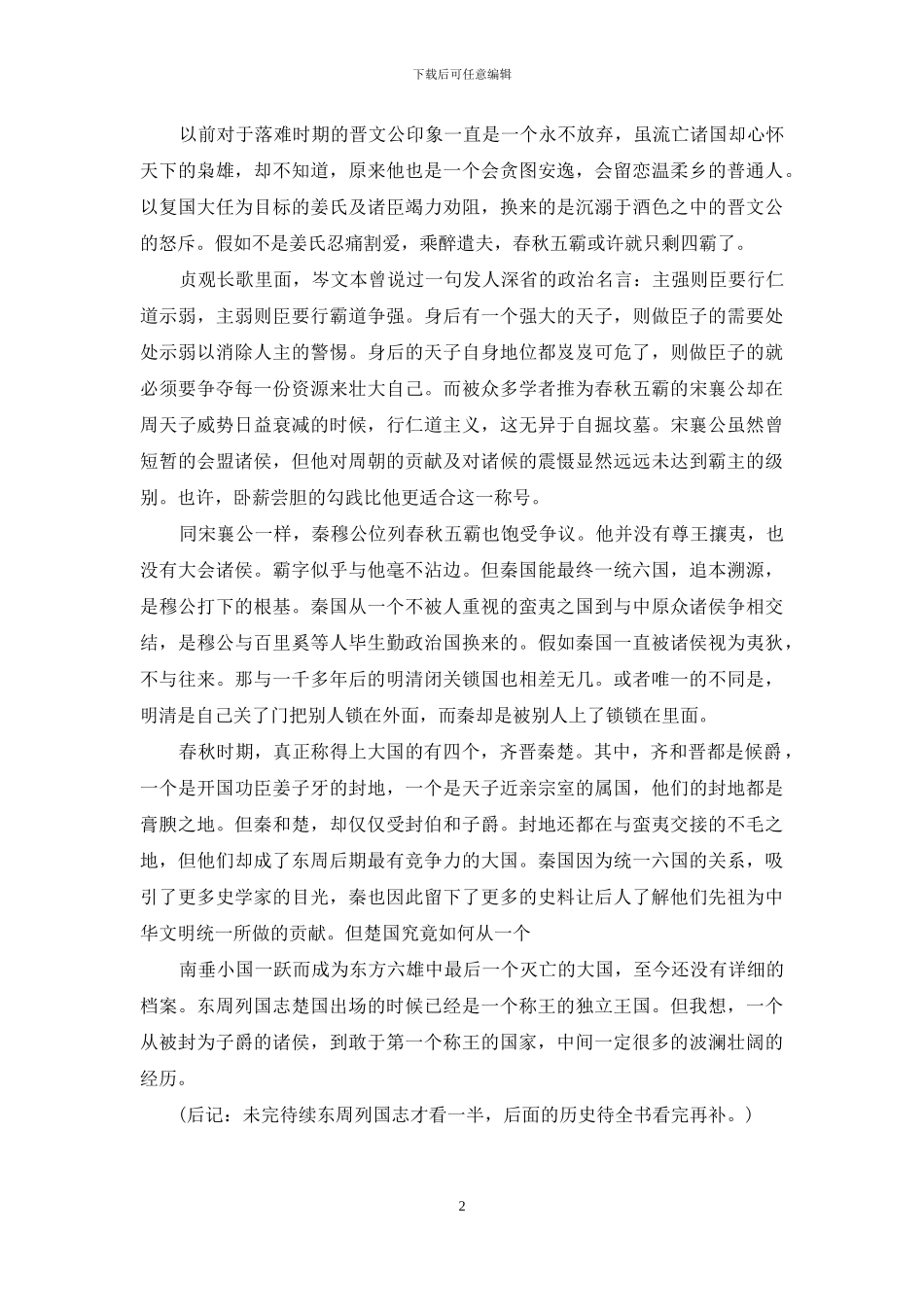 东周列国志读后感_第2页