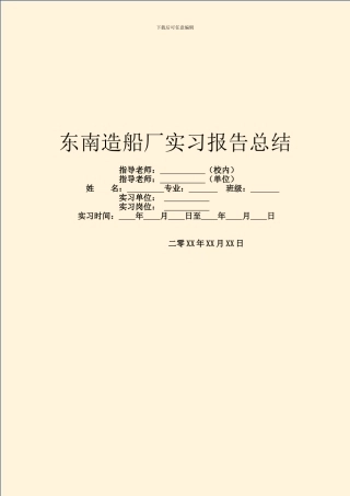 东南造船厂实习报告总结