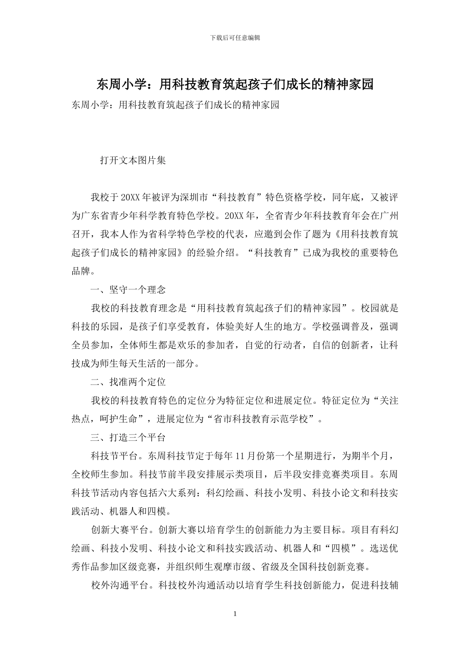 东周小学：用科技教育筑起孩子们成长的精神家园_第1页