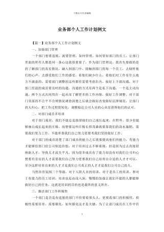 业务部个人工作计划例文