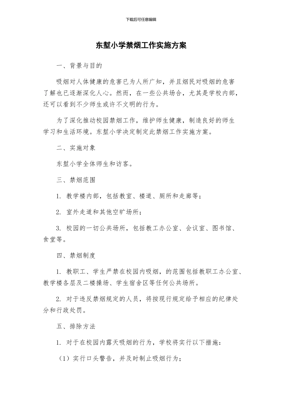 东堼小学禁烟工作实施方案_第1页