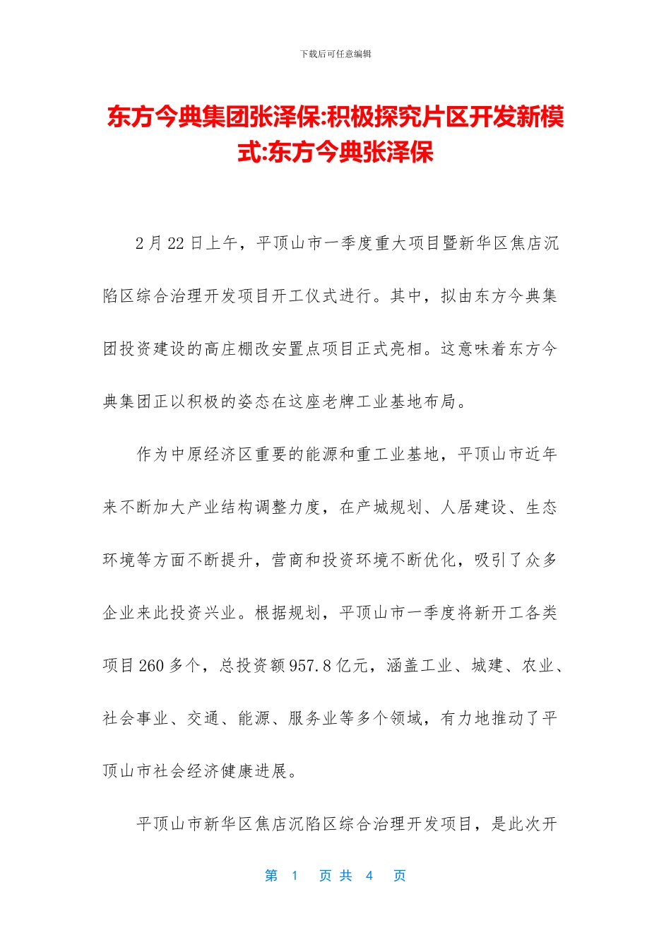 东方今典集团张泽保_第1页