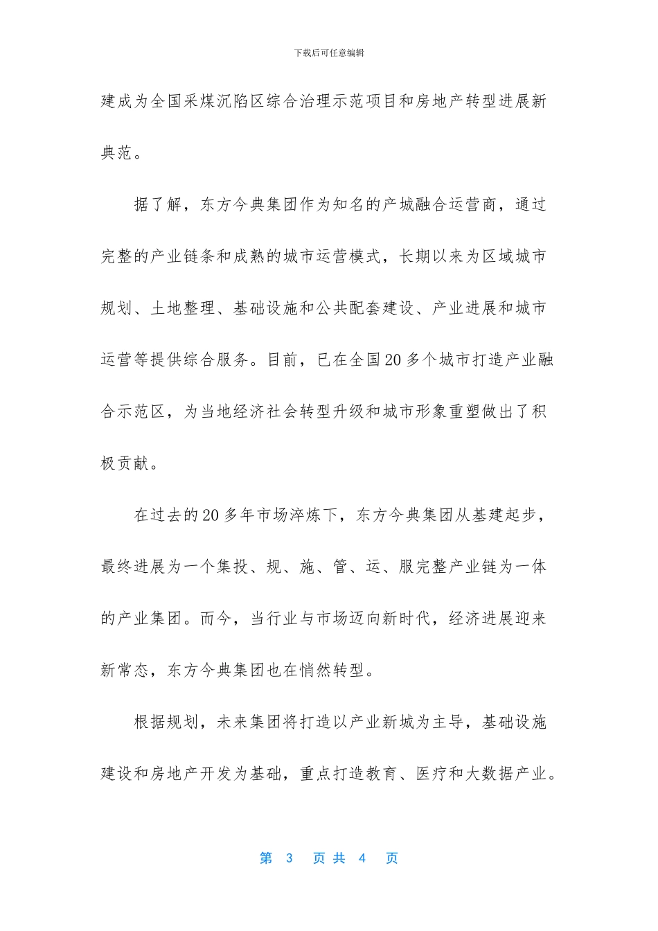 东方今典集团张泽保_第3页