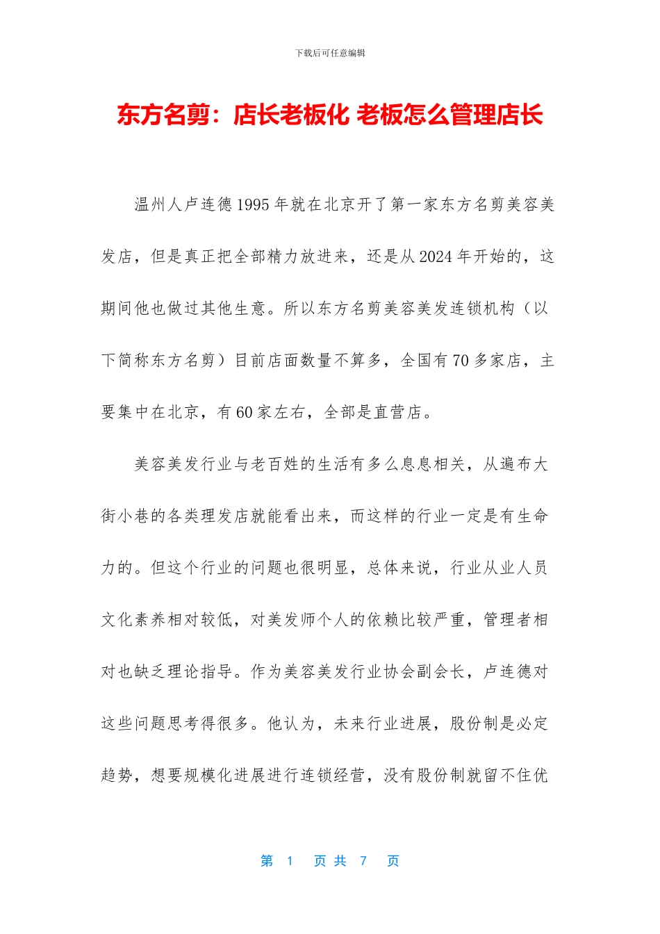 东方名剪：店长老板化_第1页