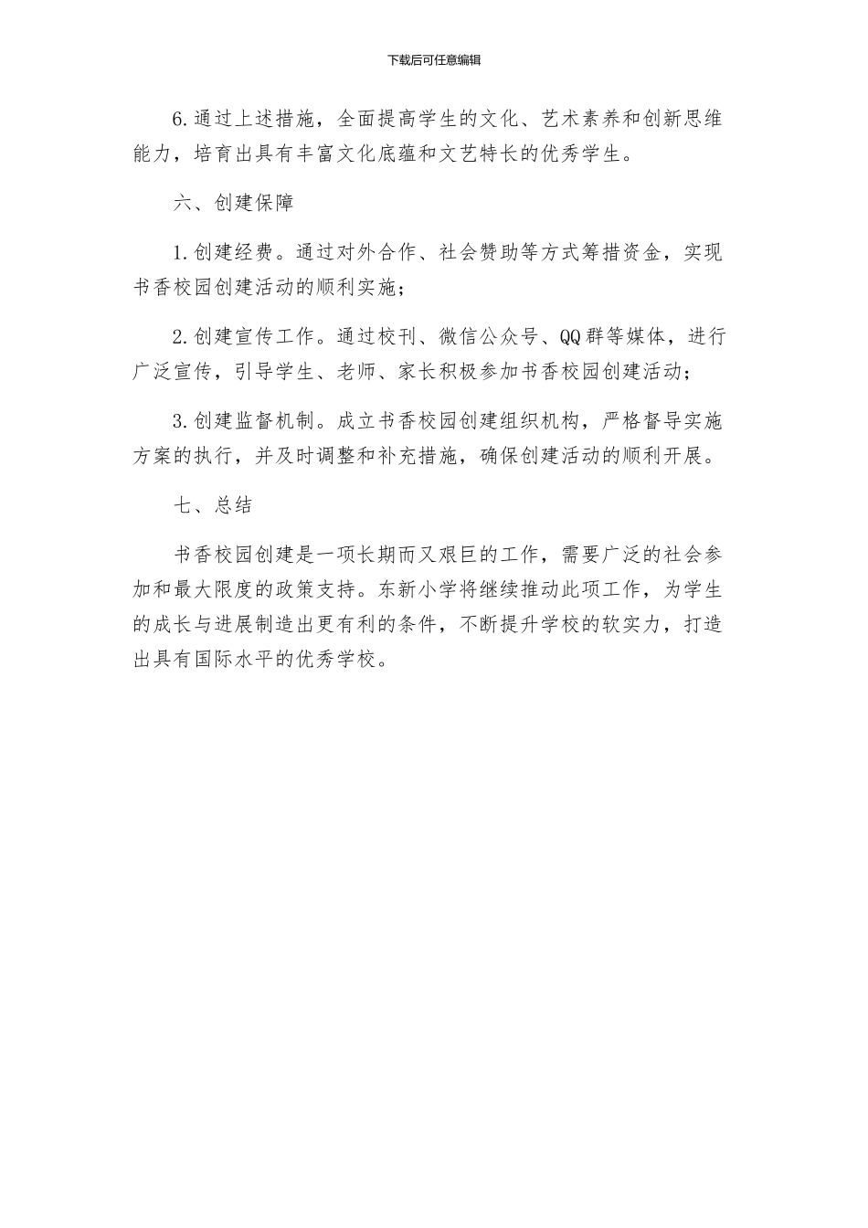 东新小学书香校园创建实施方案_第3页