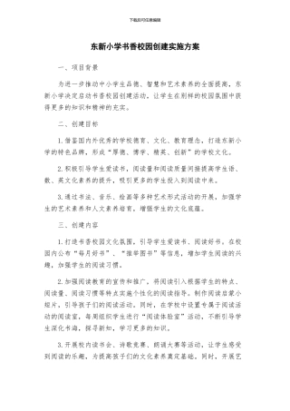 东新小学书香校园创建实施方案