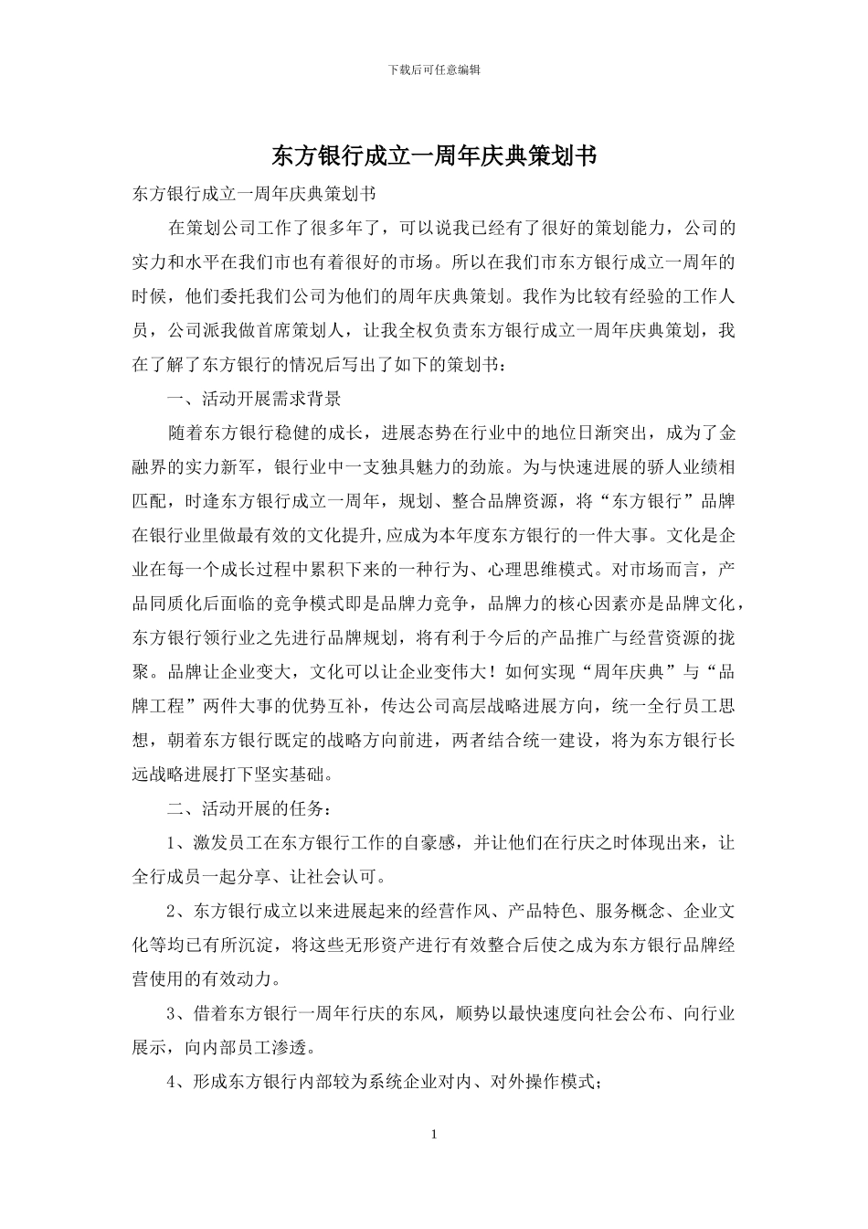 东方银行成立一周年庆典策划书_第1页