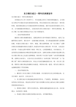 东方银行成立一周年庆典策划书