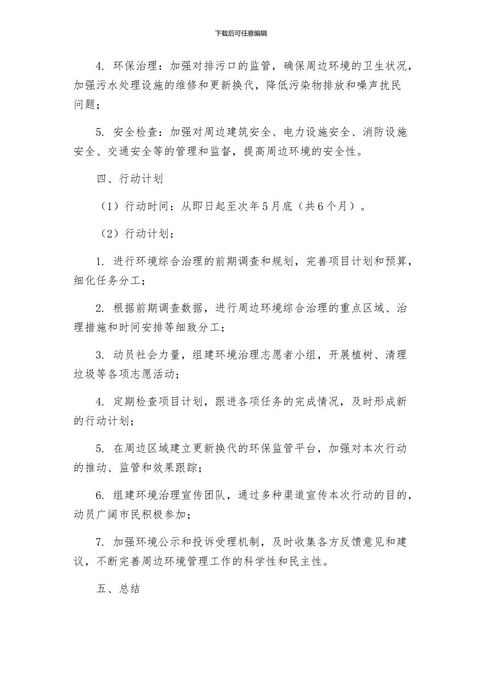 东桂一中周边环境综合治理集中整治行动方案_第2页