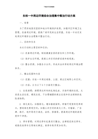 东桂一中周边环境综合治理集中整治行动方案