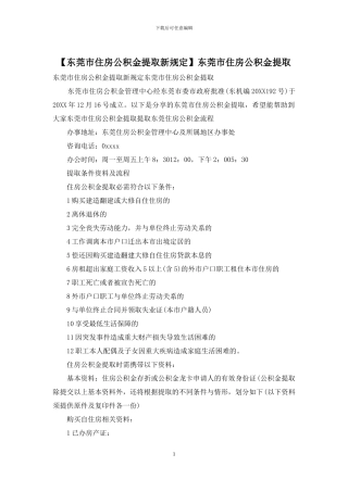 东莞市住房公积金提取