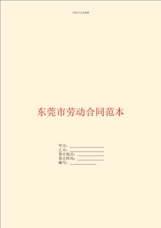 东莞市劳动合同范本