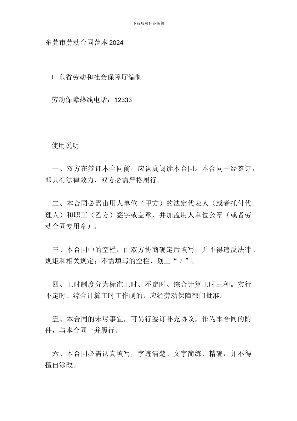 东莞市劳动合同范本20XX_第2页