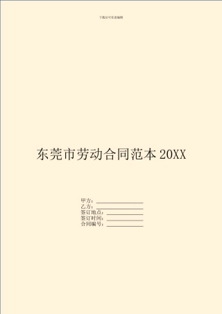 东莞市劳动合同范本20XX