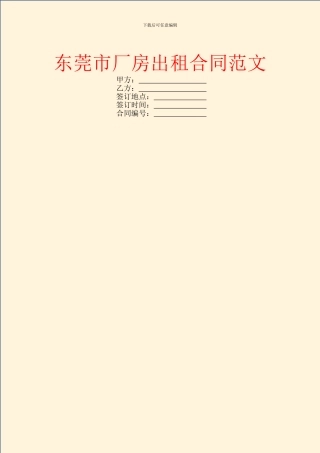 东莞市厂房出租合同范文