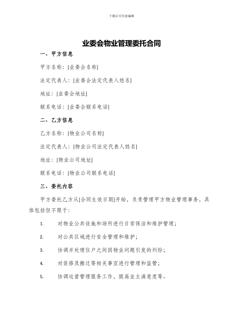 业委会物业管理委托合同_第1页