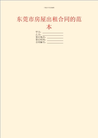 东莞市房屋出租合同的范本