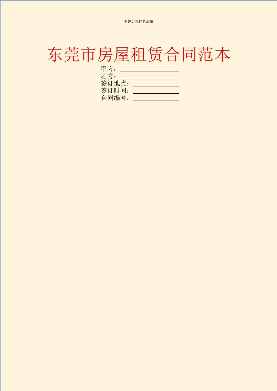 东莞市房屋租赁合同范本_第1页