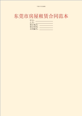 东莞市房屋租赁合同范本