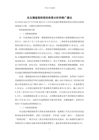 东北增值税转型的效果分析和推广建议