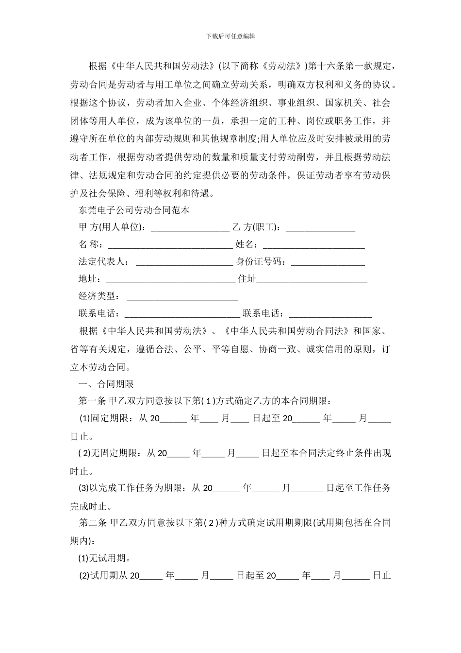 东莞电子公司劳动合同范本_第2页