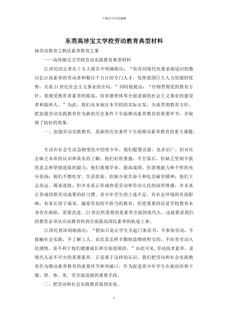 东莞高埗宝文学校劳动教育典型材料_第1页