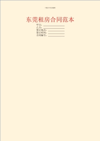 东莞租房合同范本