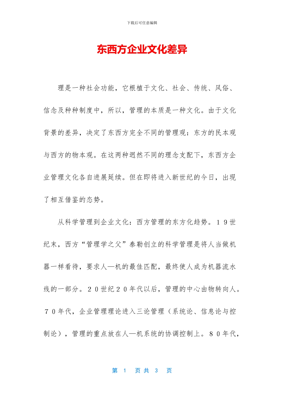 东西方企业文化差异_第1页