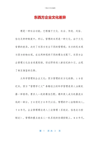 东西方企业文化差异