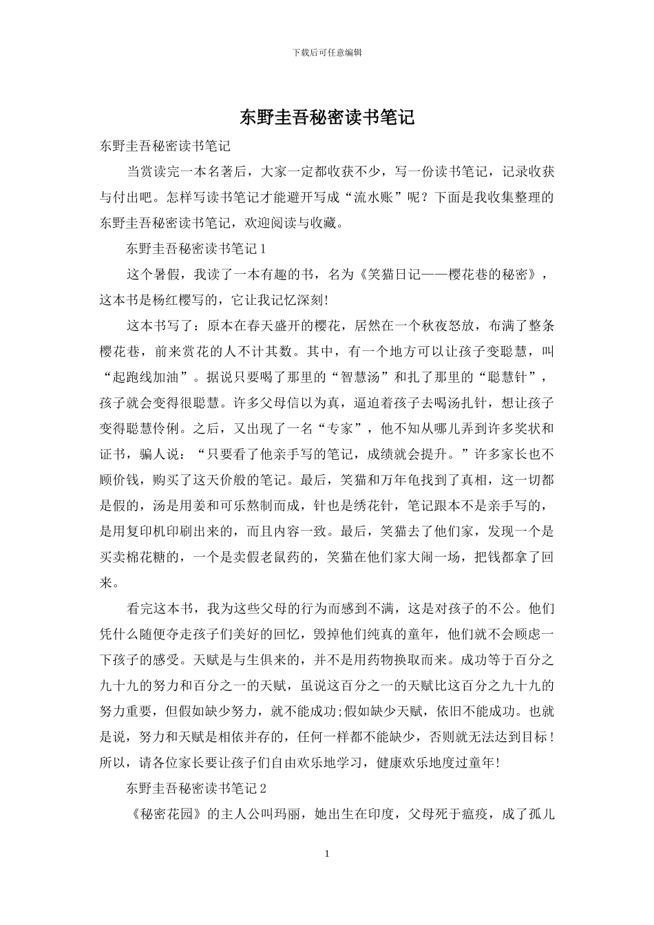 东野圭吾秘密读书笔记_第1页
