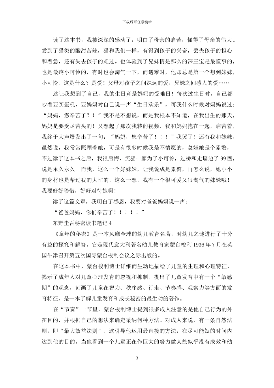 东野圭吾秘密读书笔记_第3页