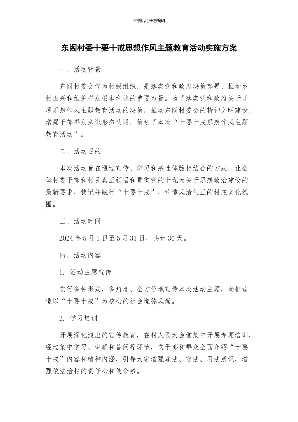 东阁村委十要十戒思想作风主题教育活动实施方案_第1页