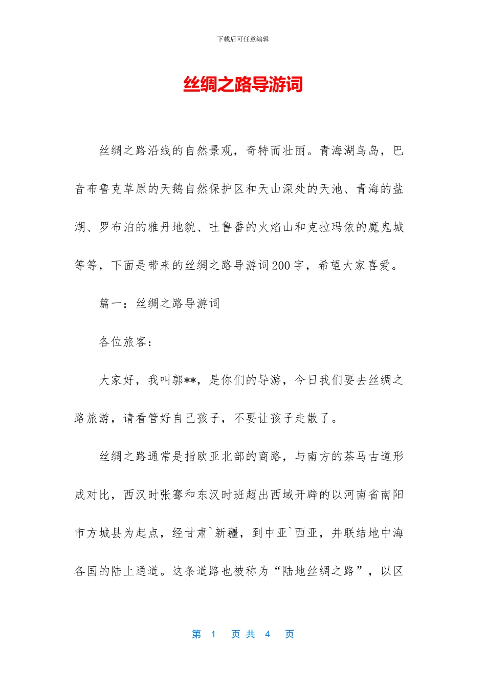 丝绸之路导游词_第1页