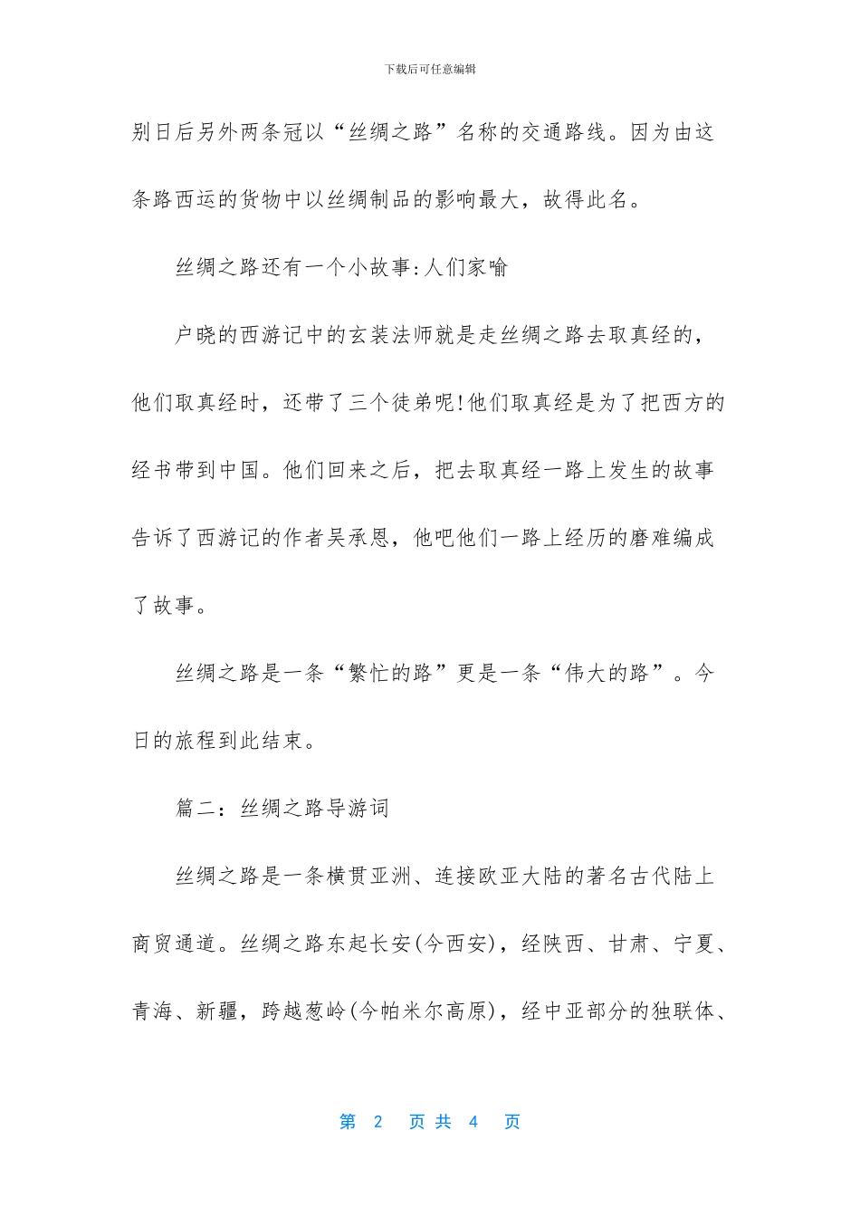 丝绸之路导游词_第2页