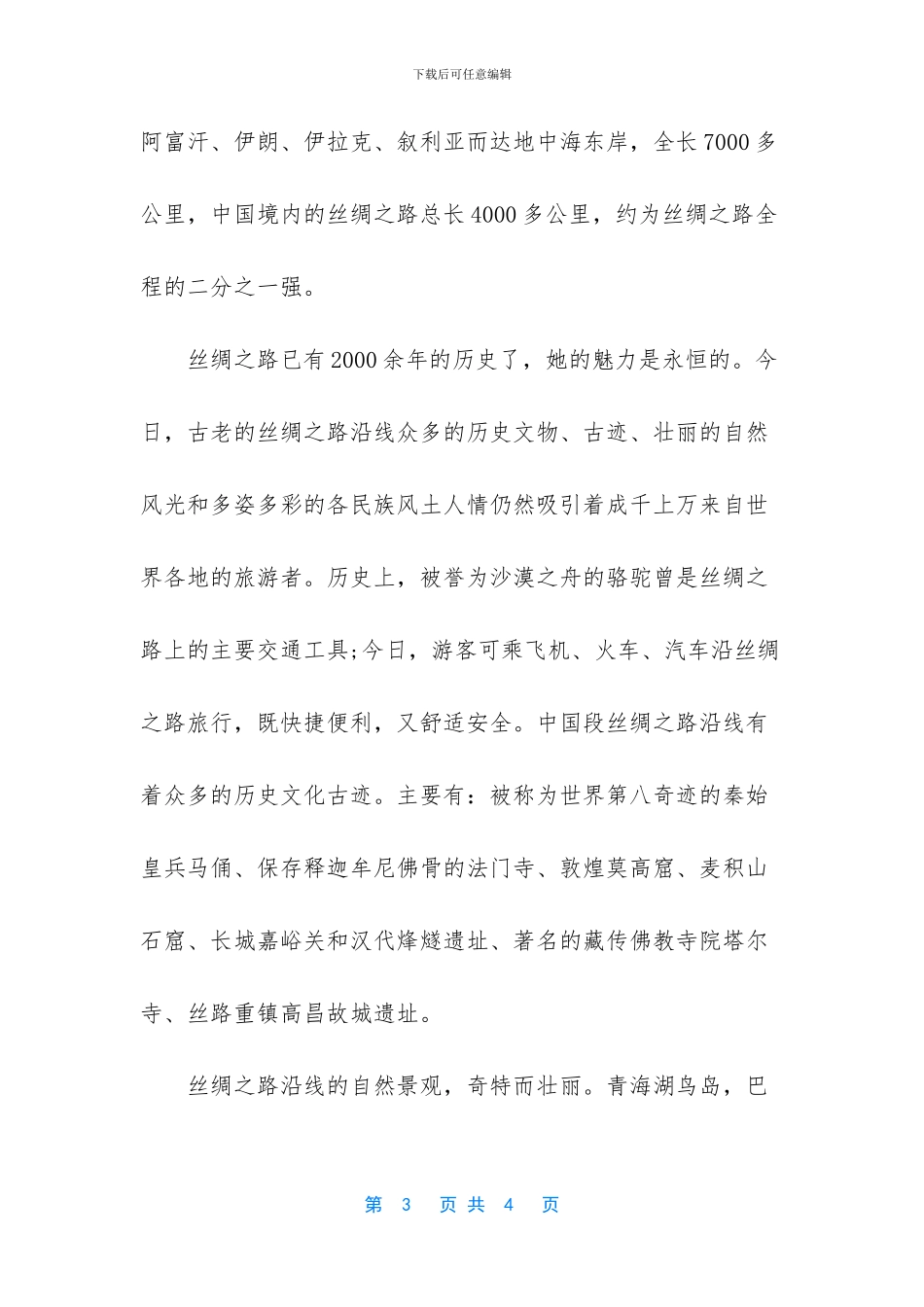 丝绸之路导游词_第3页