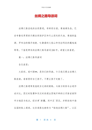 丝绸之路导游词