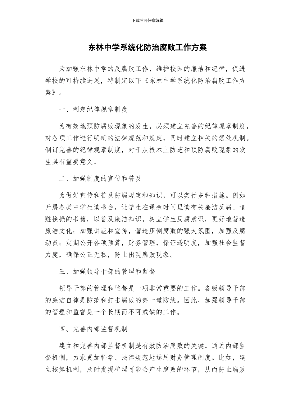 东林中学系统化防治腐败工作方案_第1页