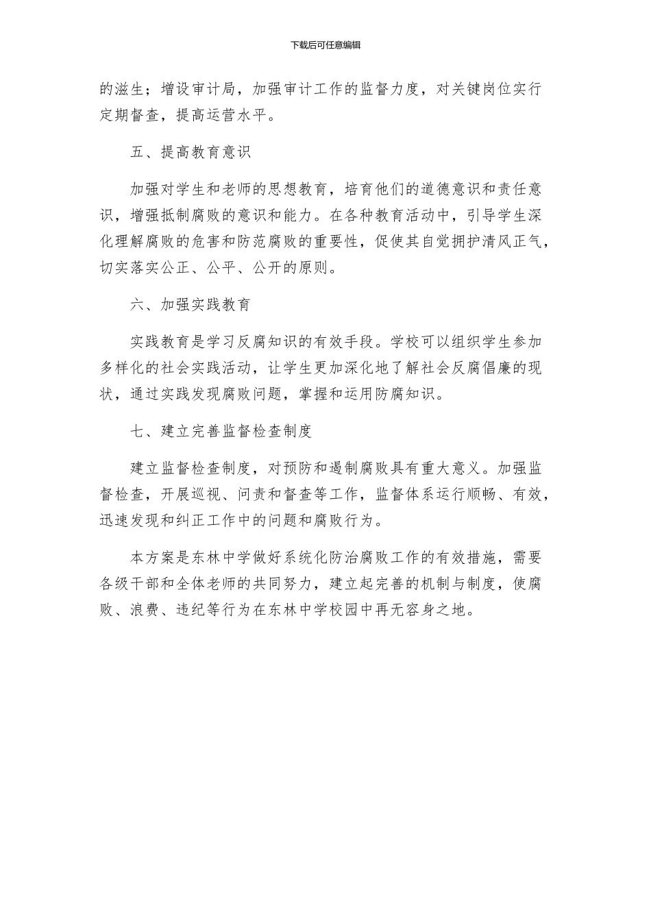东林中学系统化防治腐败工作方案_第2页