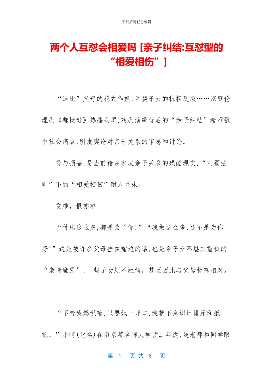 两个人互怼会相爱吗_第1页