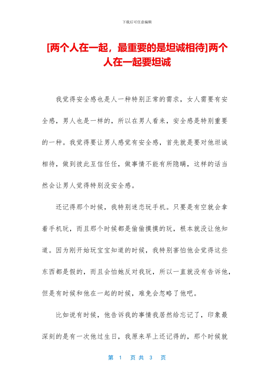 两个人在一起要坦诚_第1页