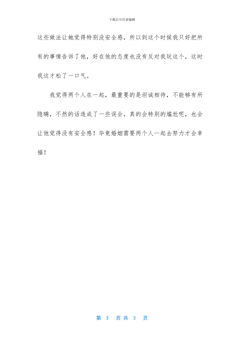 两个人在一起要坦诚_第3页