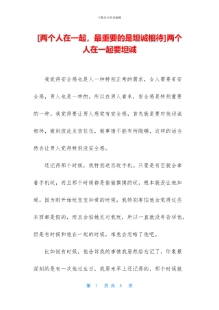 两个人在一起要坦诚