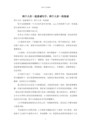 两个人在一起真诚句子：两个人多一些真诚