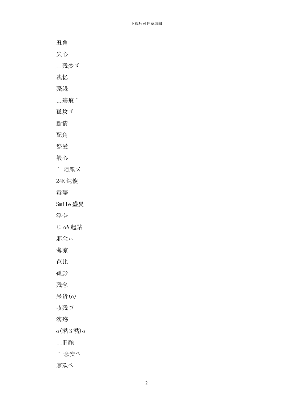 两个字情侣名小清新_第2页