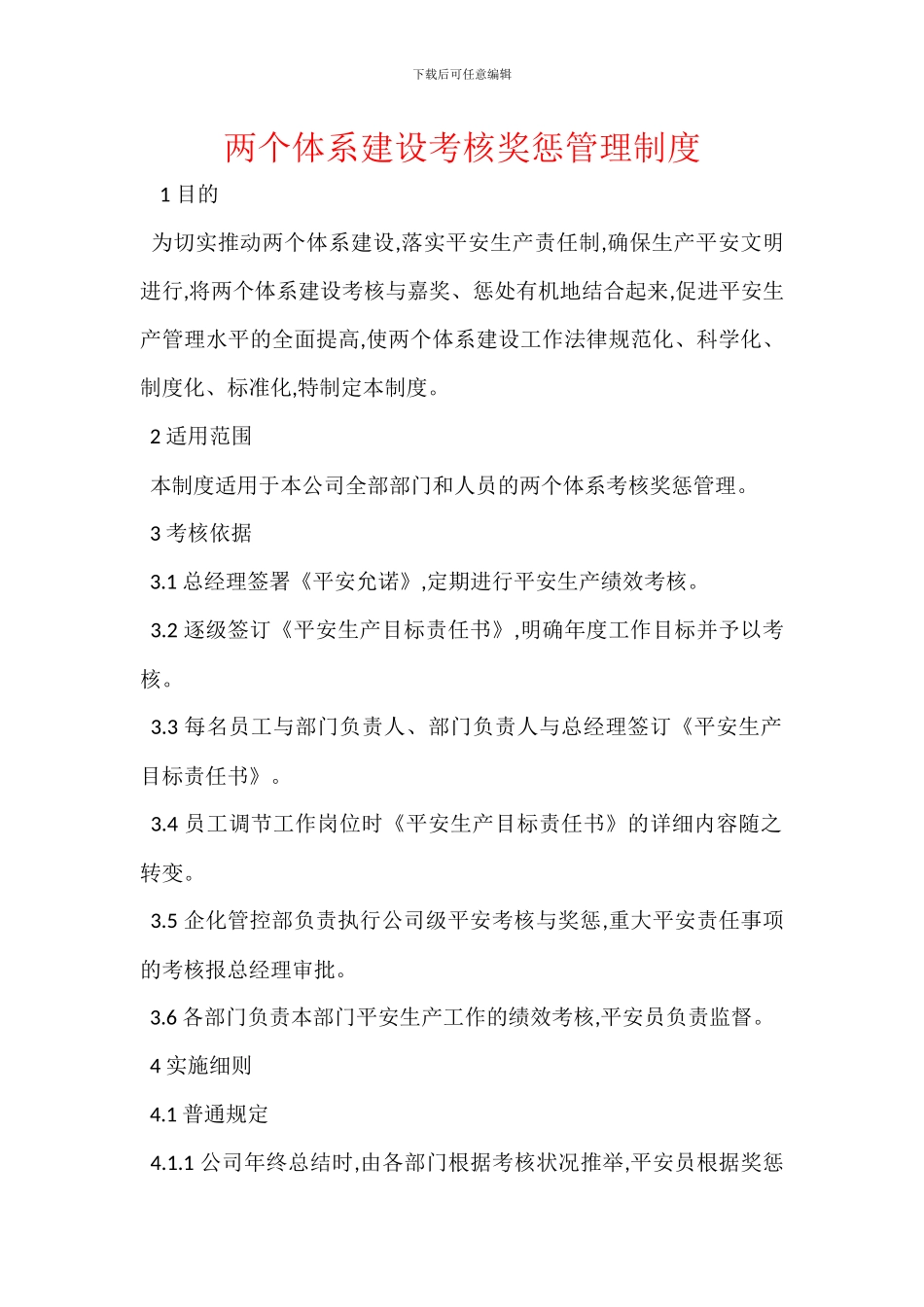 两个体系建设考核奖惩管理制度_第1页