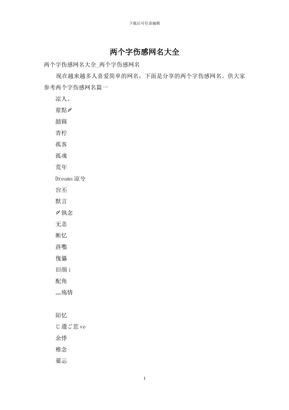 两个字伤感网名大全_第1页