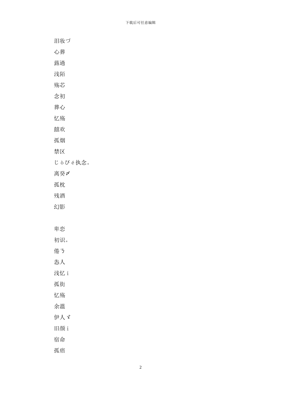 两个字伤感网名大全_第2页