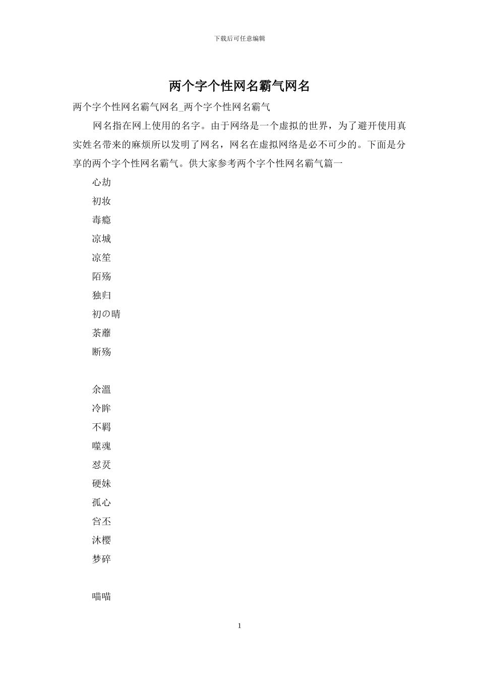 两个字个性网名霸气网名_第1页