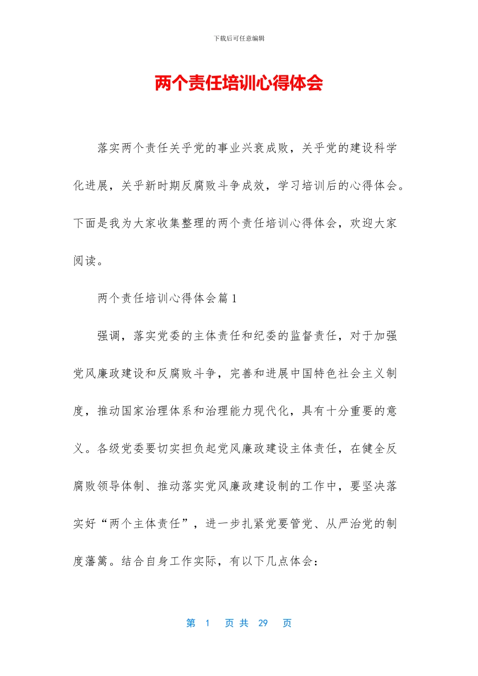 两个责任培训心得体会_第1页